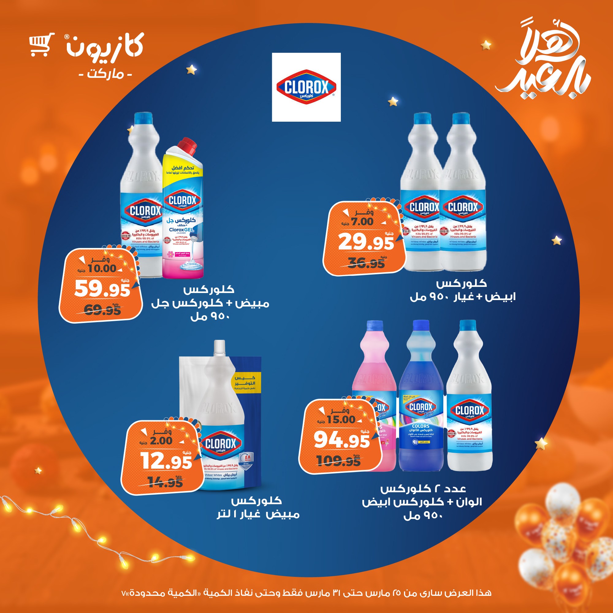 kazyon offers from 25mar to 31mar 2025 عروض كازيون من 25 مارس حتى 31 مارس 2025 صفحة رقم 68